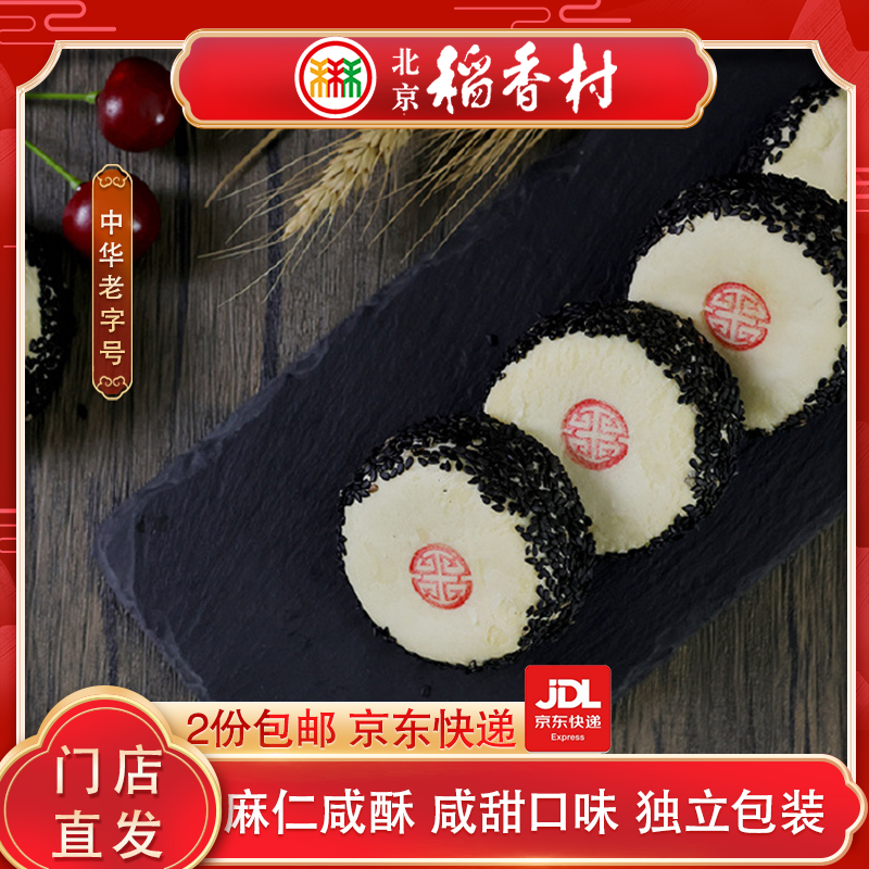 三禾北京稻香村麻仁咸酥传统糕点点心北京特产零食小吃早餐宵夜
