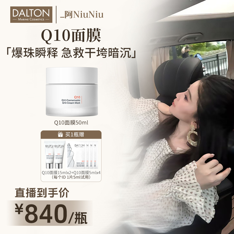 【点击预约12.1日10:50开播】DALTON德海顿Q10面膜 紧致抗皱舒缓