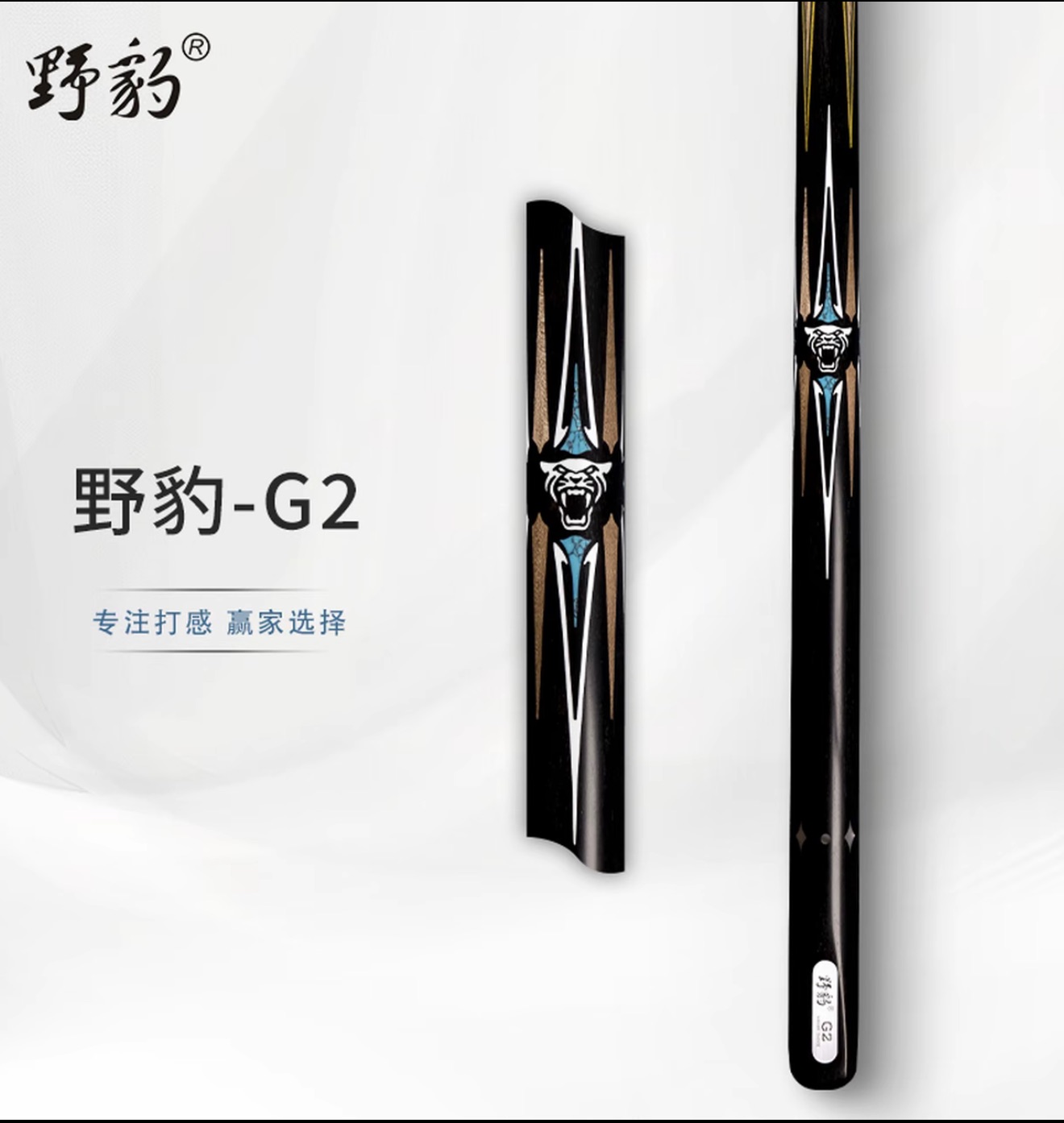 yebao/野豹G2台球杆通杆小头中式八球黑8球斯诺克手工桌球杆