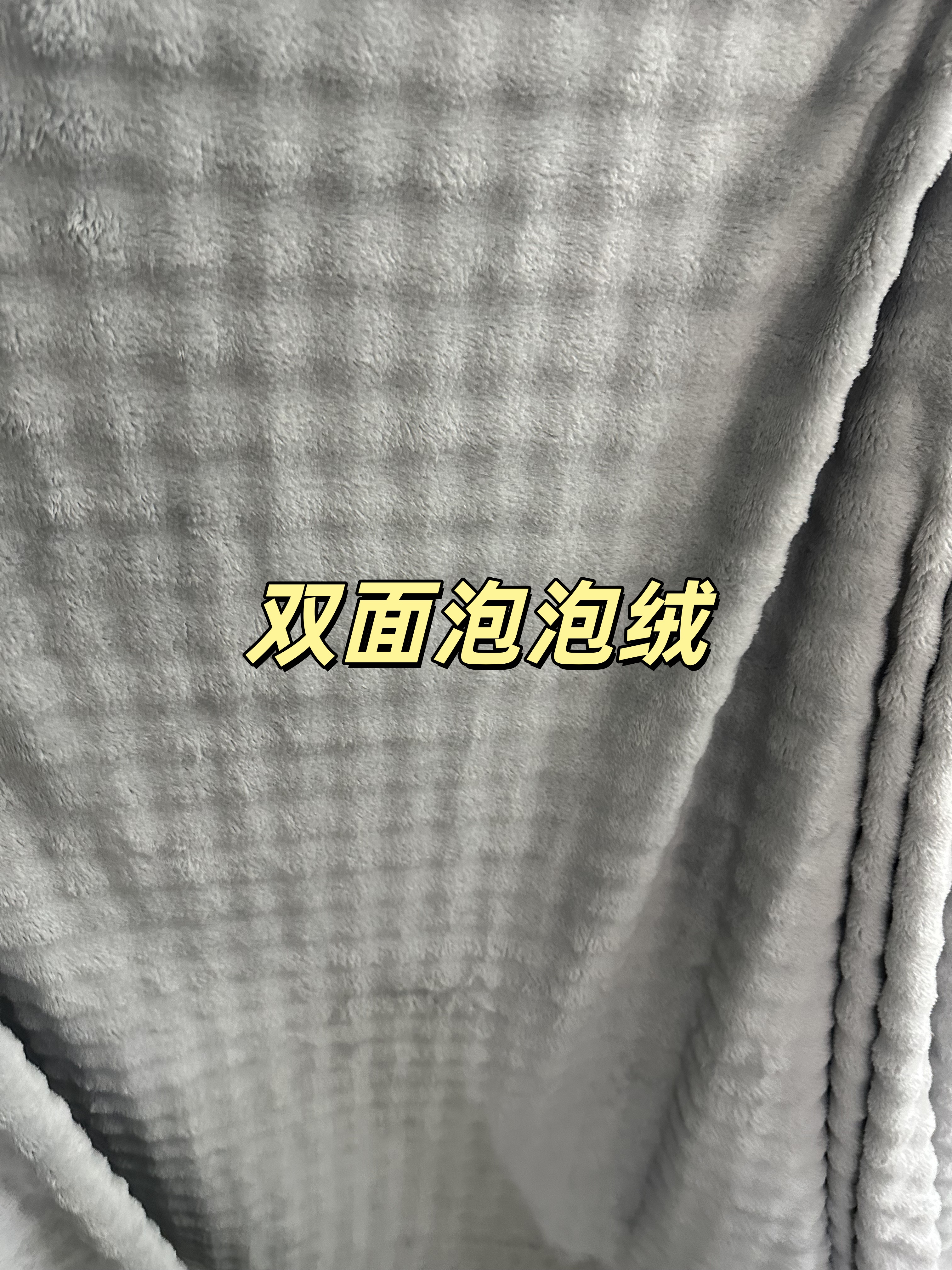 双面泡泡绒布料，幅宽240CM