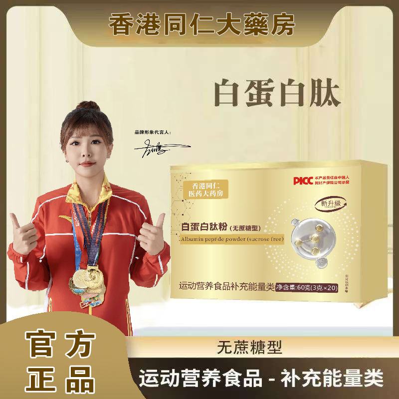 官方正品【到手6盒共120条】香港同仁大药房 白蛋白肽粉20袋/盒