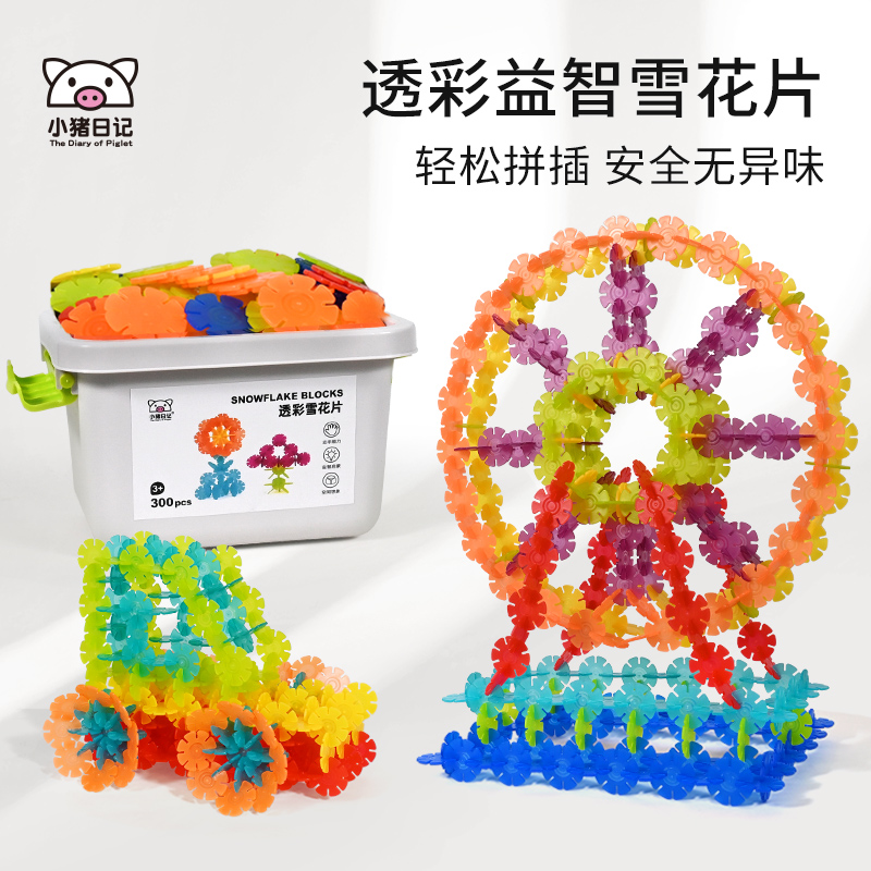 小猪日记大号加厚雪花片拼插积木益智玩具适合幼儿园宝宝