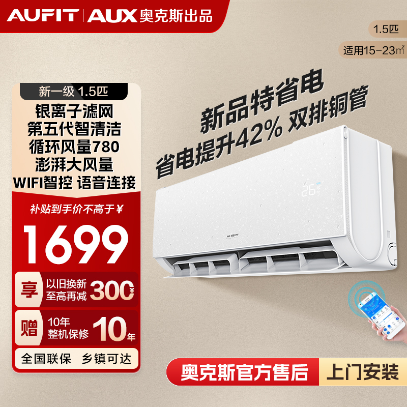 AUFIT空调AUX奥克斯出品变频冷暖智能大1.5匹新1级能效挂机空调