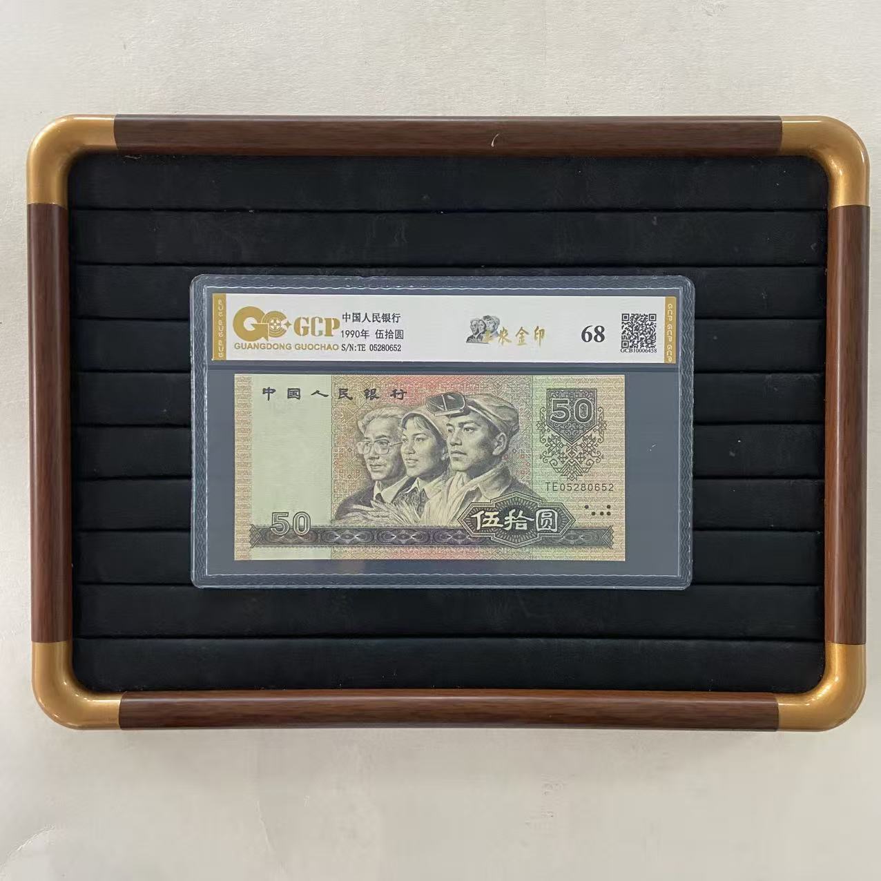 【福】退市第四版人民币 9050 68分 国钞鉴定评级