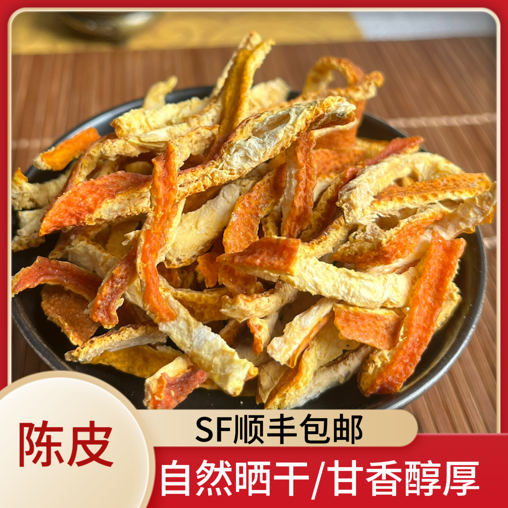 精选老陈皮陈皮无硫加工香气浓郁年分足干货品质醇厚甘香