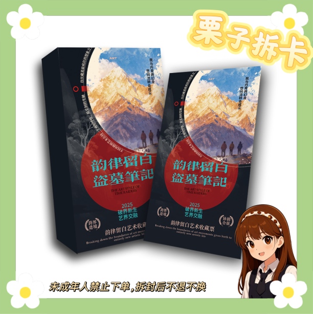 【栗子浮浮】三与叁卡社 盗墓笔记—艺术志主题纪念票国产二创-盲盒