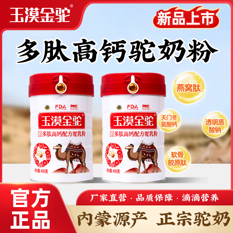 玉漠金驼多肽高钙配方驼乳粉厂家直发官方正品0蔗糖400g*2罐