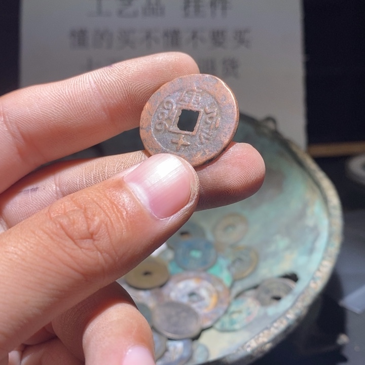 铜铁合金类古钱币工艺品挂件