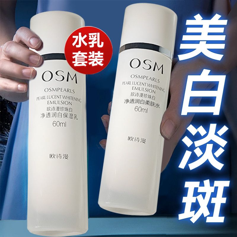 欧诗漫珍珠白水乳组合补水保湿美白淡提亮肤色护肤品套装正品