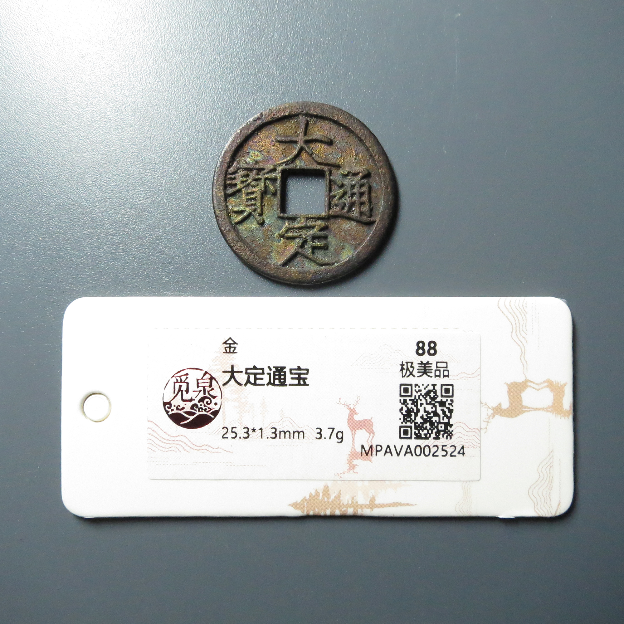 觅泉评级 极美品88 大定通宝 2524