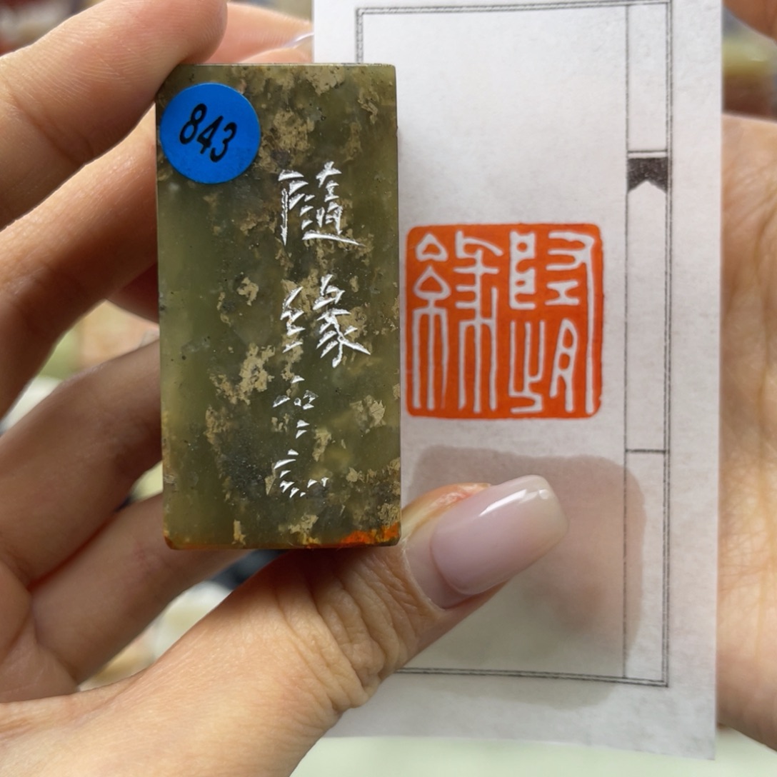 昌化石印石843。           