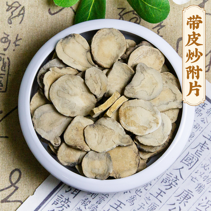 四川江油炮附子中药材带皮炮附片制附片炒附片带皮炮附片