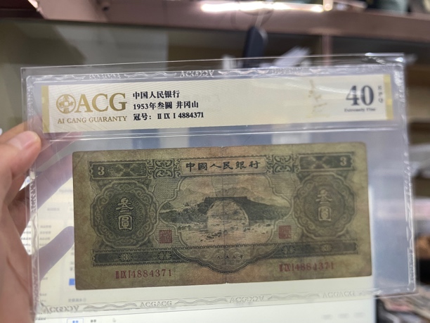 退市钱二版人民币苏三元井冈山一张，爱藏40分