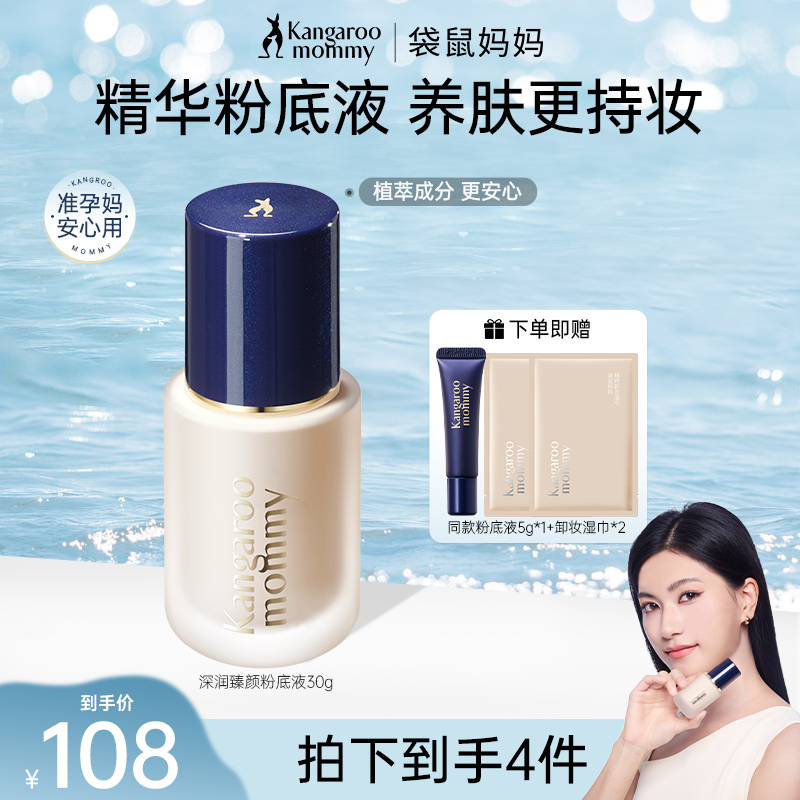 袋鼠妈妈准孕妇粉底液燕窝遮瑕轻薄持妆滋润专用防水亮肤底妆推荐
