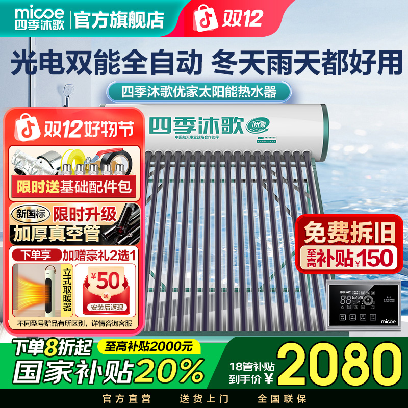 MICOE/四季沐歌【补全国】优家太阳能热水器2025新款送货上门省电款