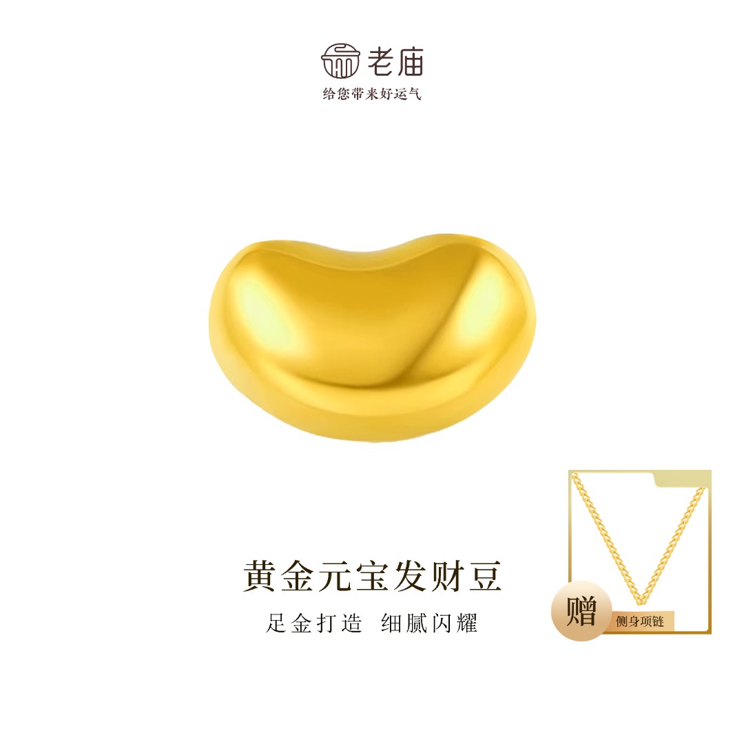【顺丰包邮/次日达】老庙足金元宝发财豆首饰相思豆时尚足金配件轻奢赠银链