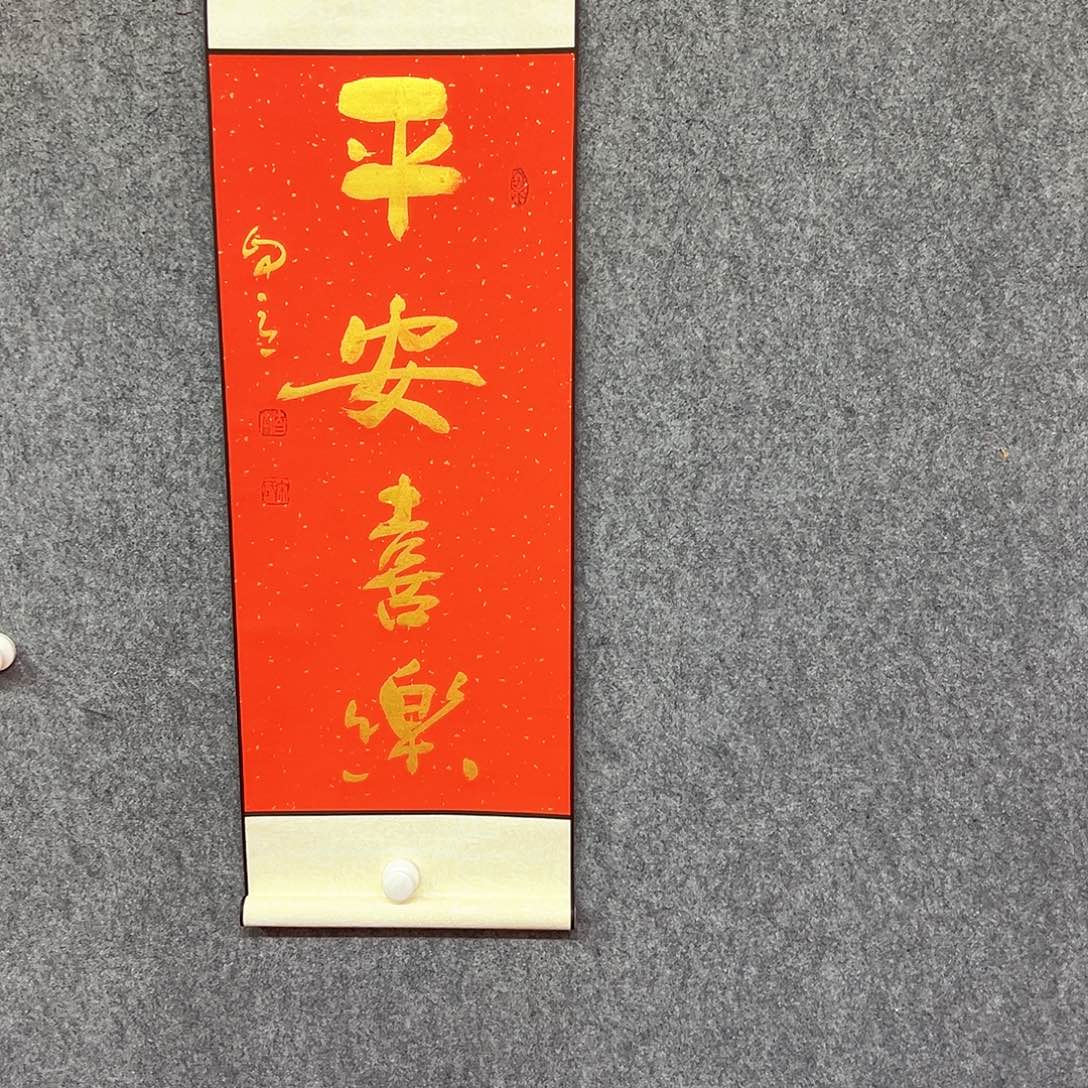书法平安喜乐书法作品