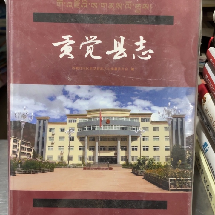 贡觉县志精装书籍