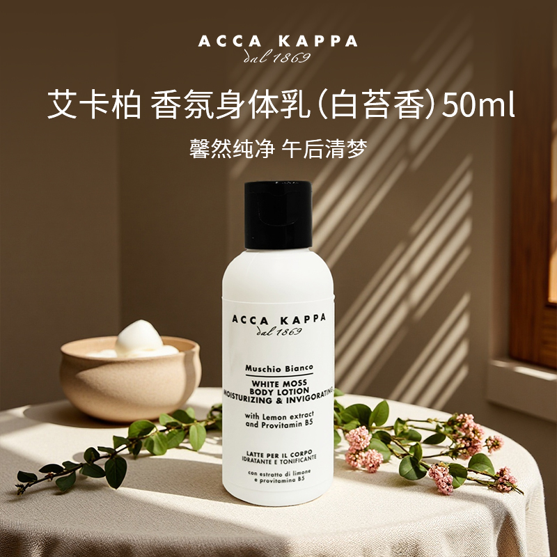 艾卡柏香氛身体乳（白苔香）50ml