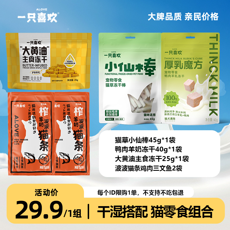  【新人礼包】一只喜欢夏日猫零食猫冻干羊奶猫条湿粮尝鲜套餐