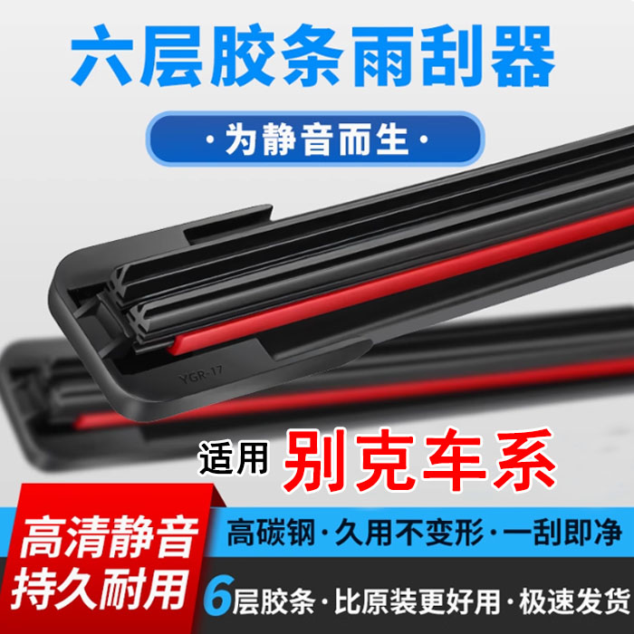 【8】适用别克英朗凯越昂科威昂克拉无骨雨刷器六层胶条威朗GL8君威
