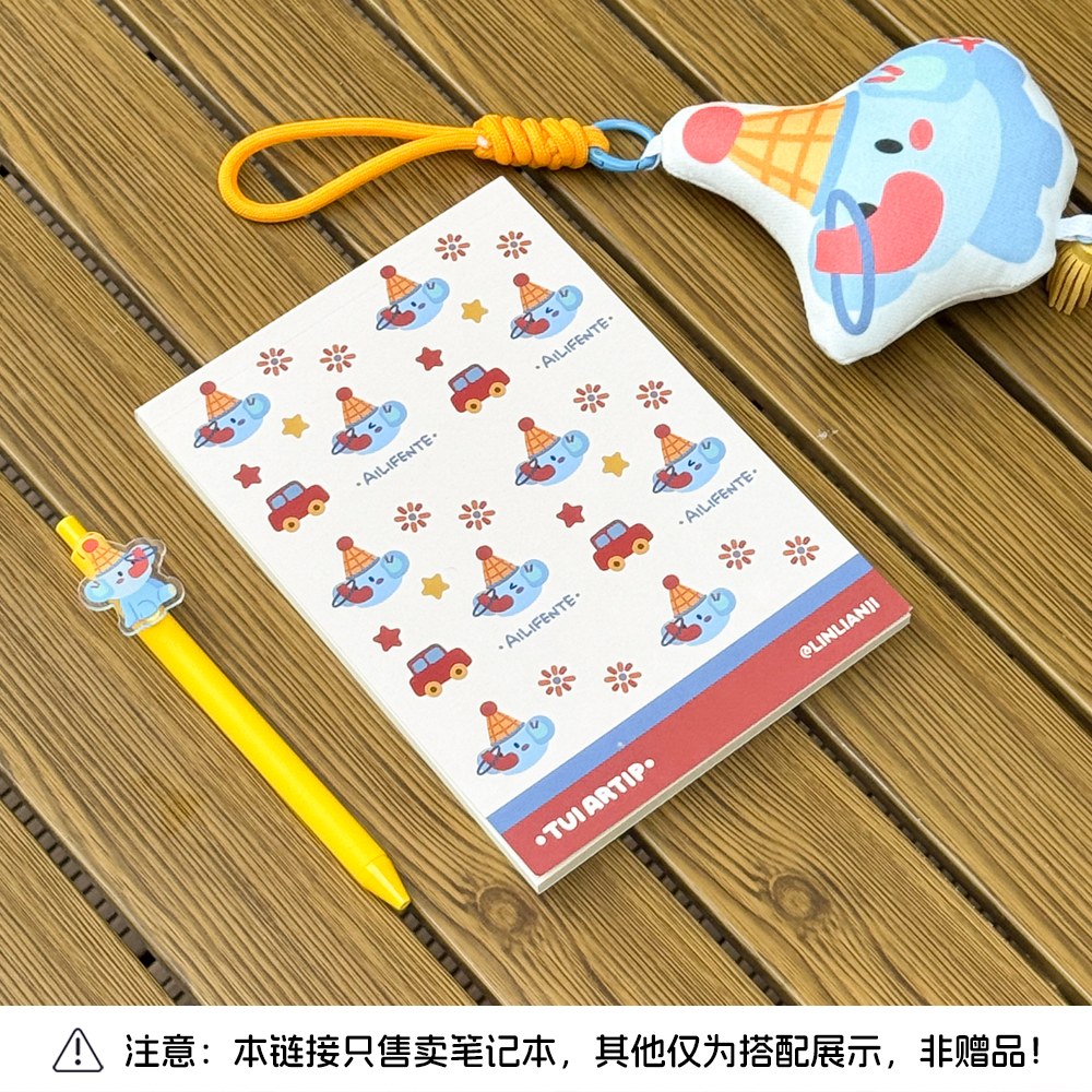 爱力芬特 | 小象120g道林纸胶封本