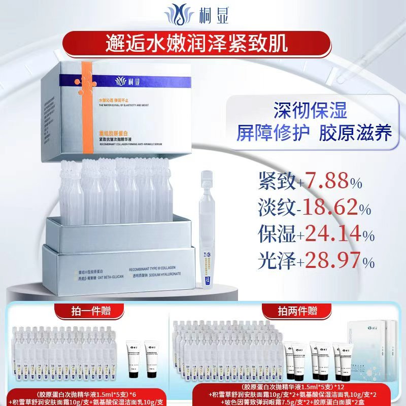 桐显重组胶原蛋白紧致抗皱次抛精华液