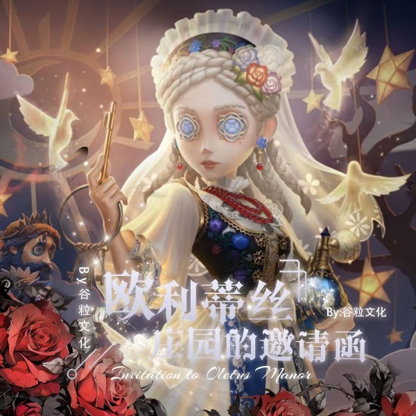 【豪博】欧利蒂丝庄园的邀请函第五人格典藏级邮票集