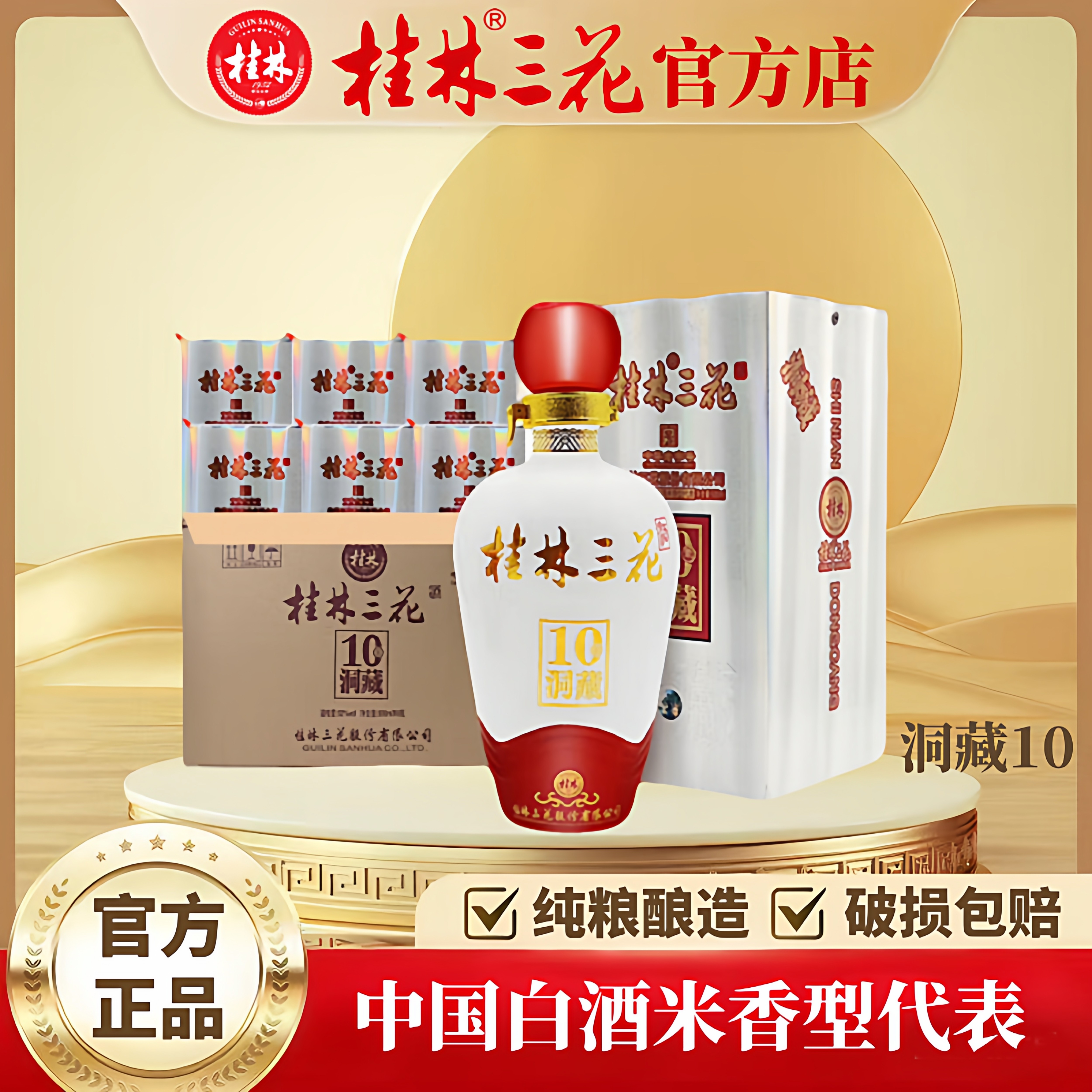 桂林三花酒洞藏10（整件） 象鼻山洞藏 米香型 中华老字号52度500ml