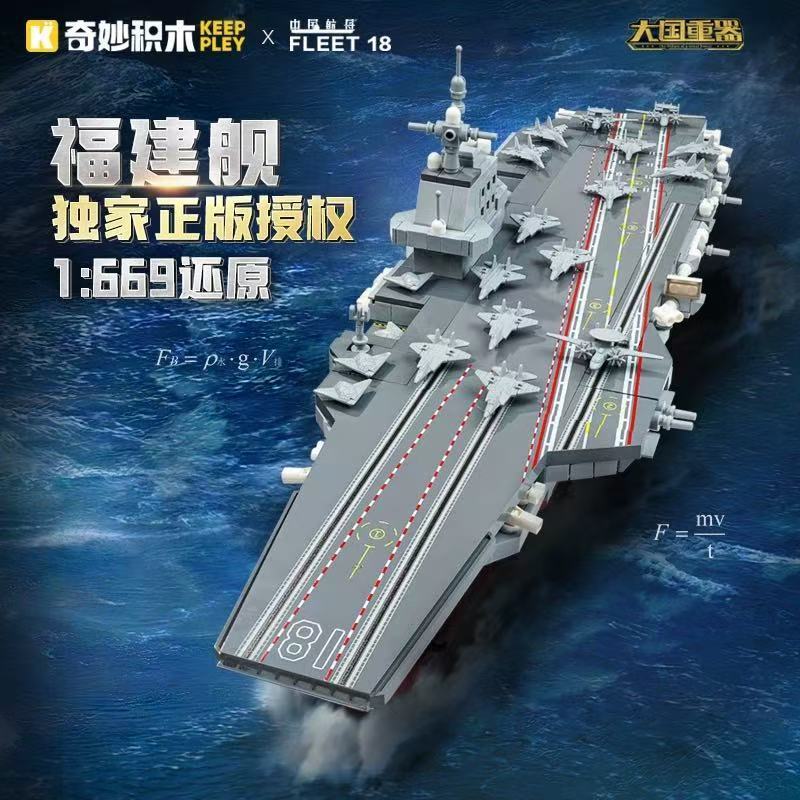 积木礼物福建舰大国重器高难度拼航母军事模型男孩拼装益智玩具