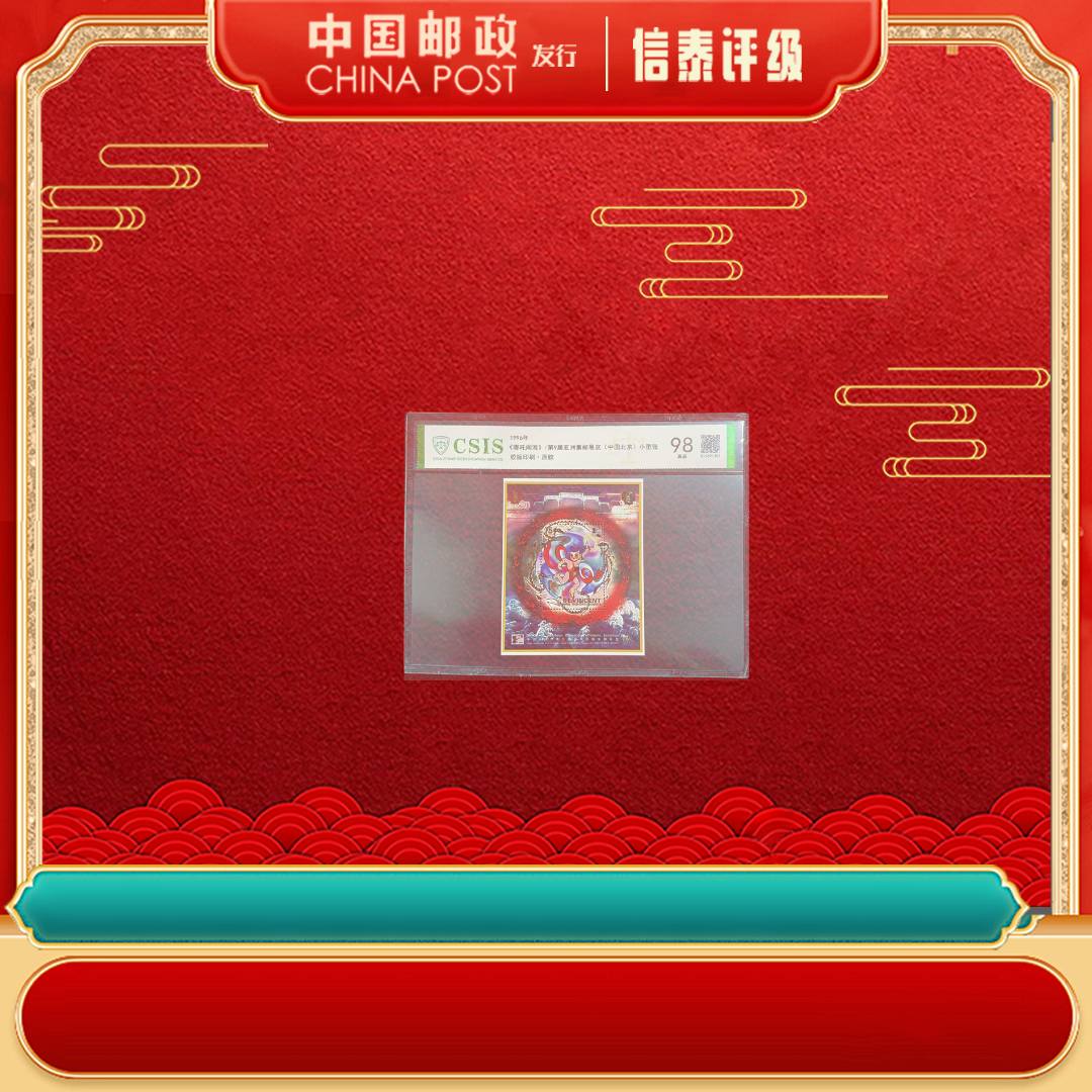 1996年 哪吒闹海 第9届亚洲集邮展览 98分 小型张