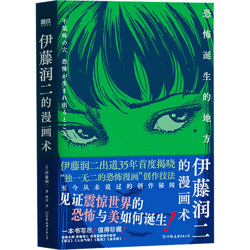 【文轩】伊藤润二的漫画术：恐怖诞生的地方/[日]伊藤润二