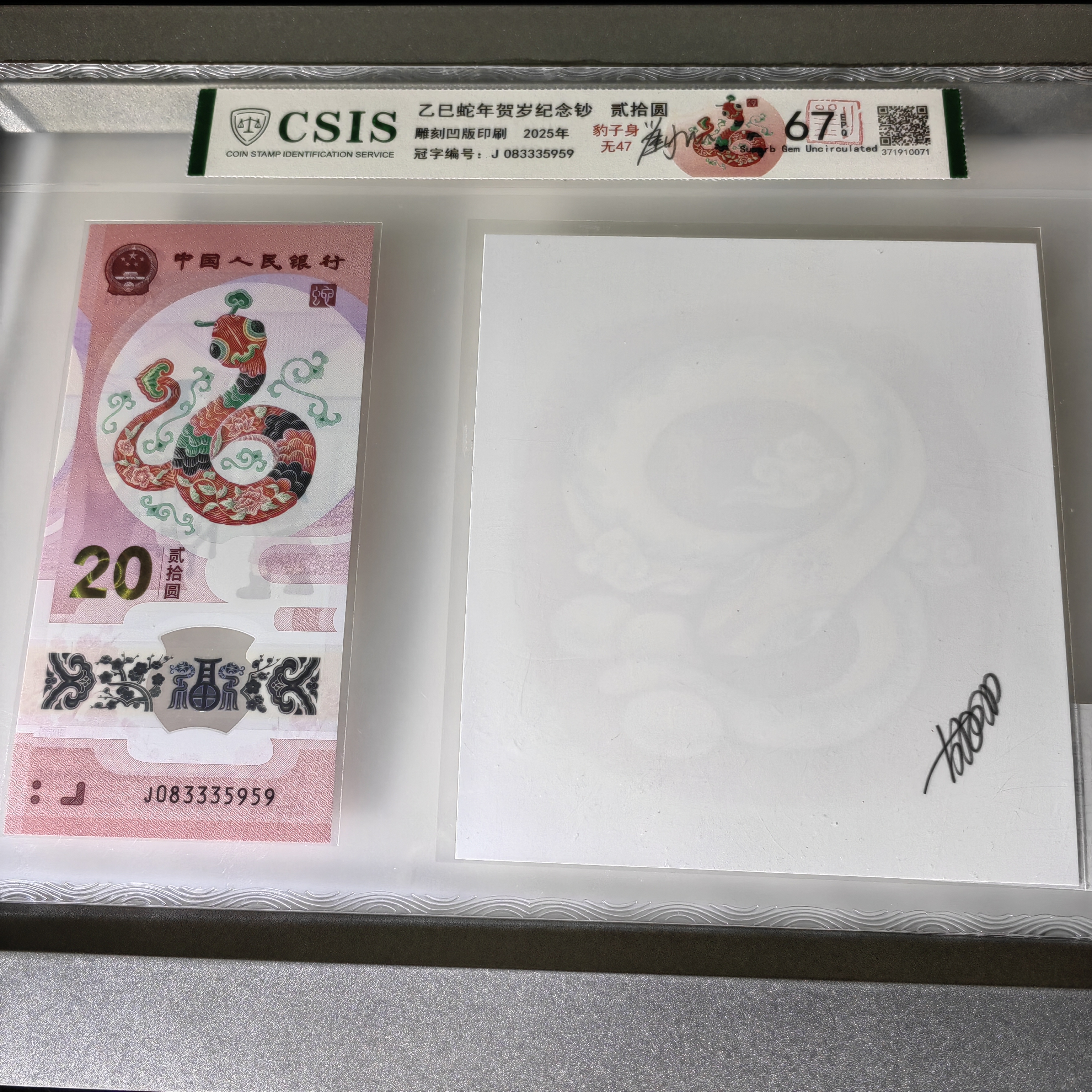 刘益民亲签2025年蛇钞豹子身（无4无7）+胡福庆蛇水印 商家编号（42）