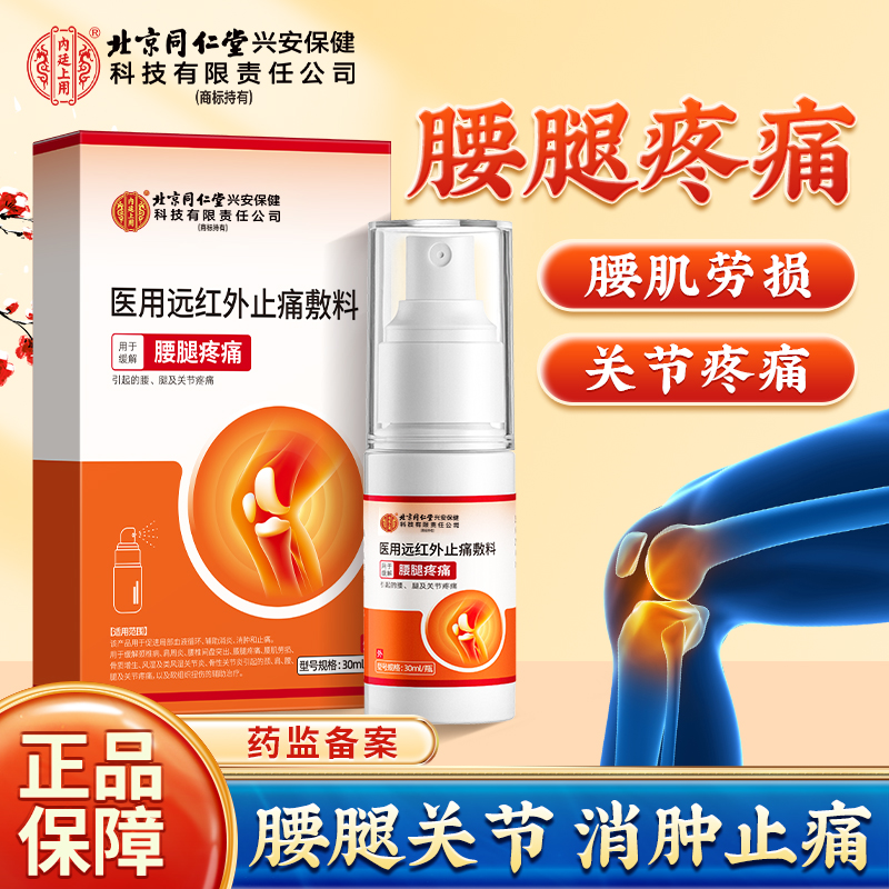 北京同仁堂内廷上用腰腿疼痛医用远红外止痛敷料适用颈肩关节疼痛喷剂
