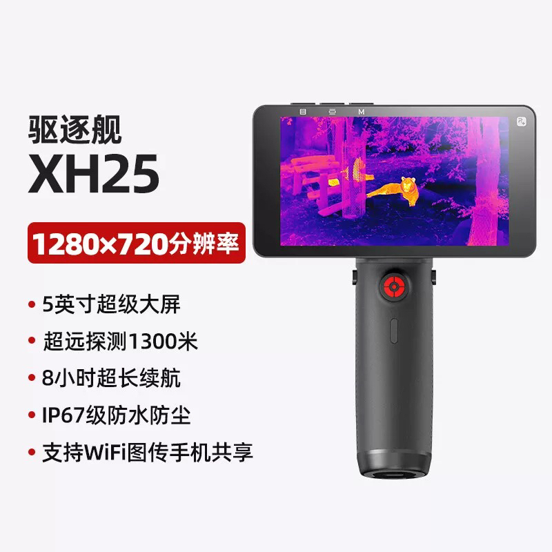 驱逐舰XH25热成像仪全地探测防水高清红外夜视户外装备640分辨率