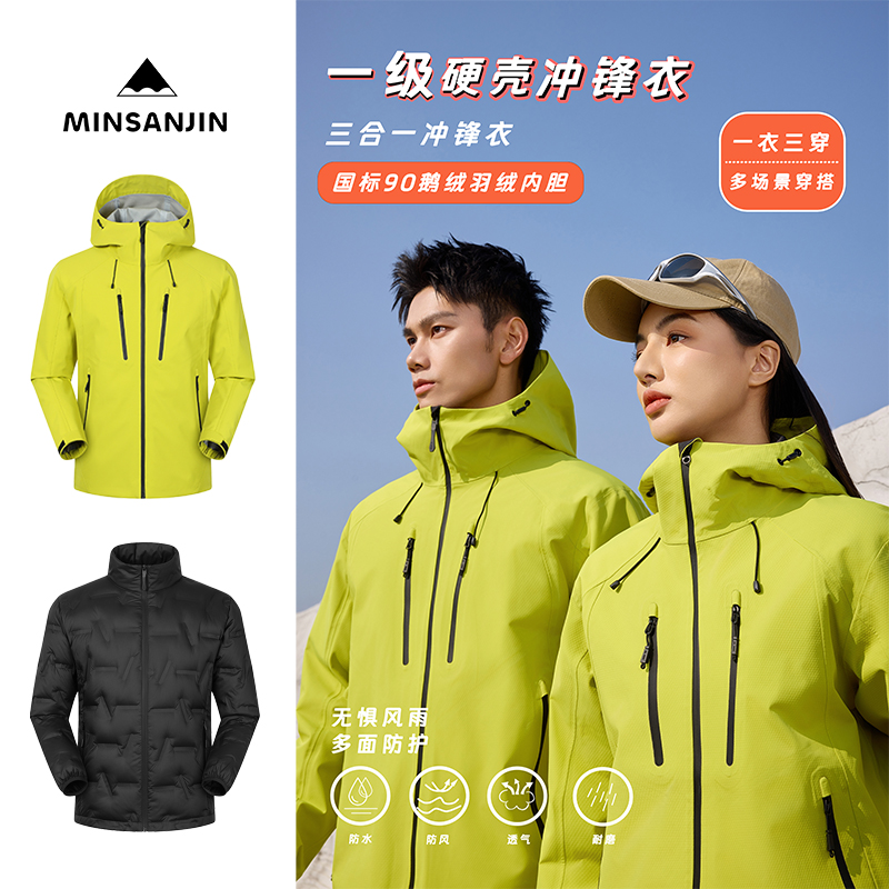 MIN SAN JIN【全压胶一级硬壳】可拆卸三合一户外冲锋衣羽绒服66015