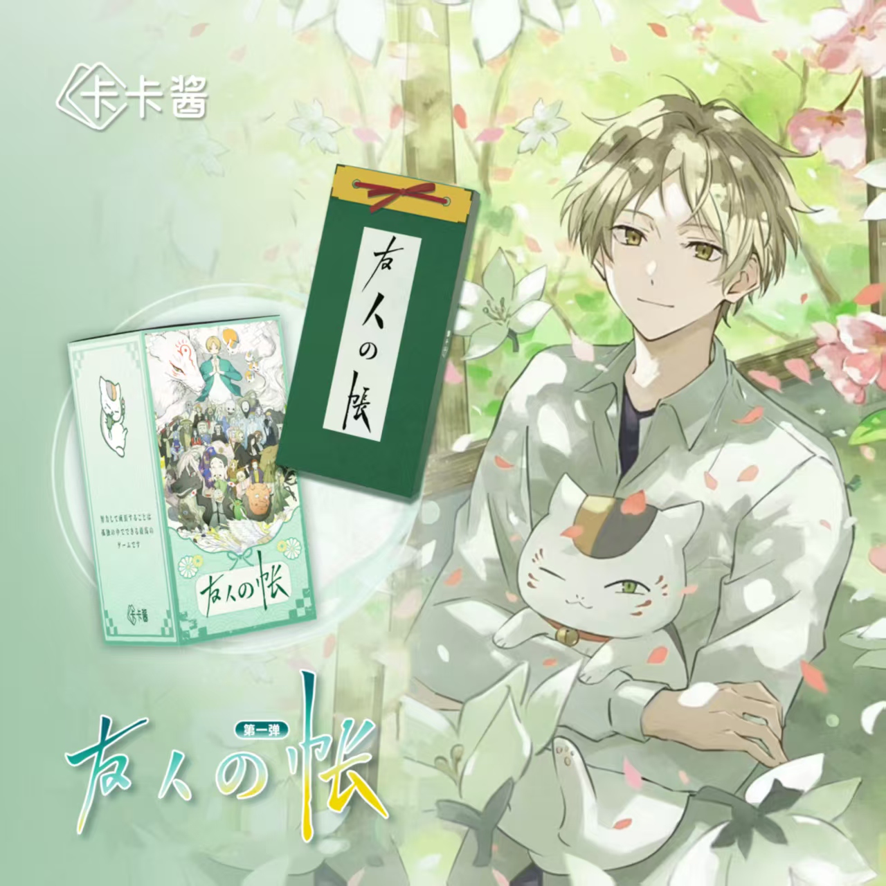 【FP/AH/SR+2】卡卡酱x夏目友人帐「友人の帐」长款卡砖 第一弹（国卡） 