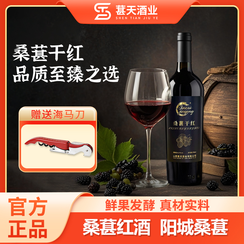 Shentian/葚天扇形礼提桑葚干红12.5°微醺聚餐果酒发酵年货节送礼