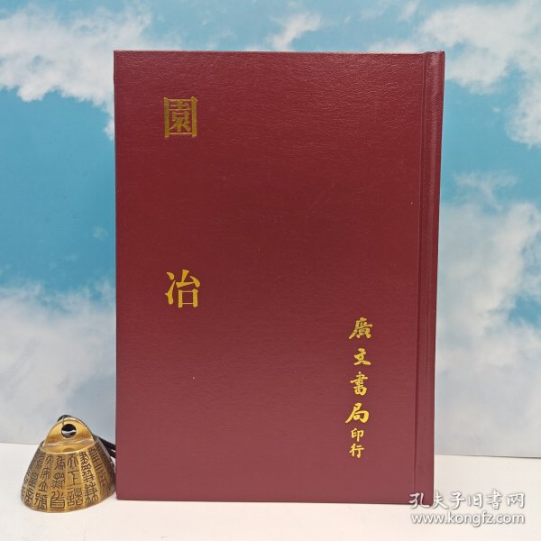 广文书局版 明·计成 （无否道人）《園冶》（精裝）1983年12月版自然旧