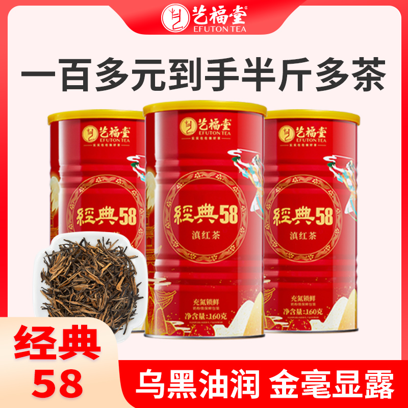 艺福堂经典58云南滇红茶160g*3罐共480g金芽蜜香大分量囤货装茶叶