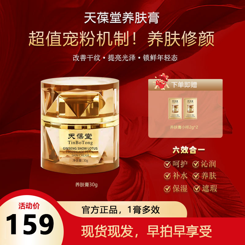 【官方正品】天葆堂参芝养肤膏美颜冻龄抗皱紧致抗皱提亮肤色