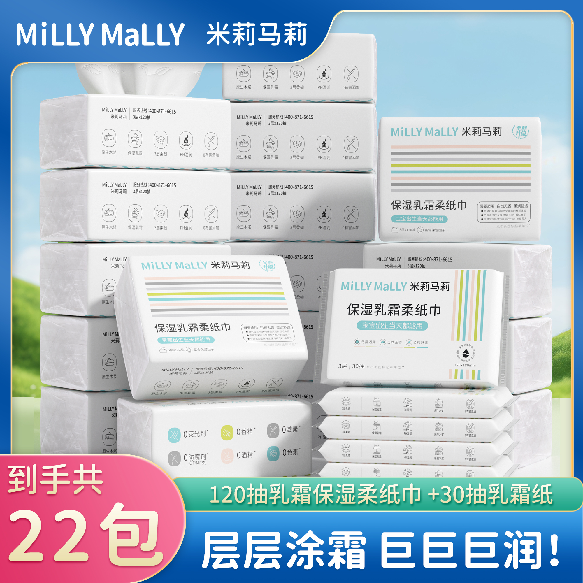 【到手22包】米莉马莉120抽*17包+送30抽*5包保湿乳霜柔纸巾
