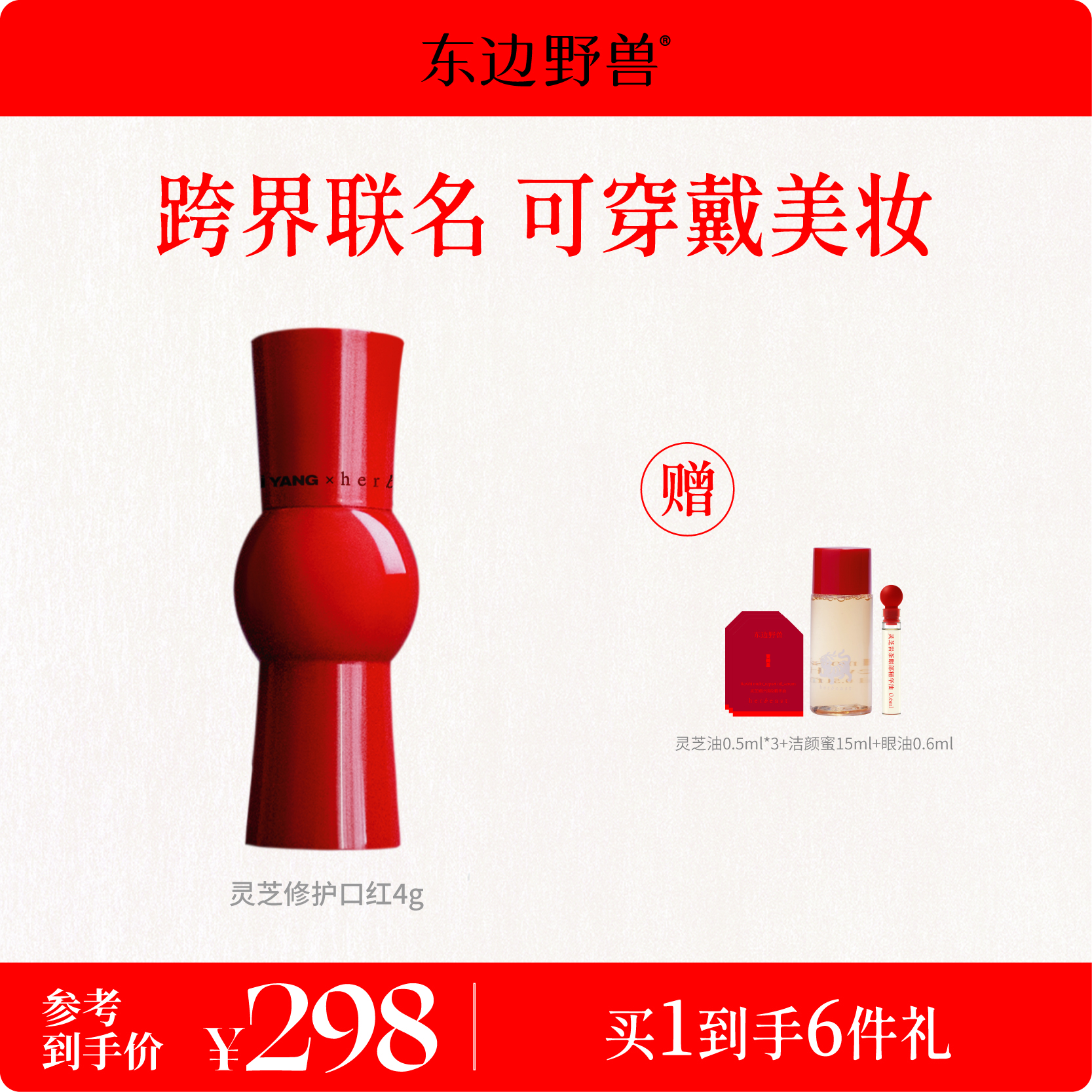 东边野兽【官方直播间】灵芝修护口红 SAMUEL GUI YANG联名款