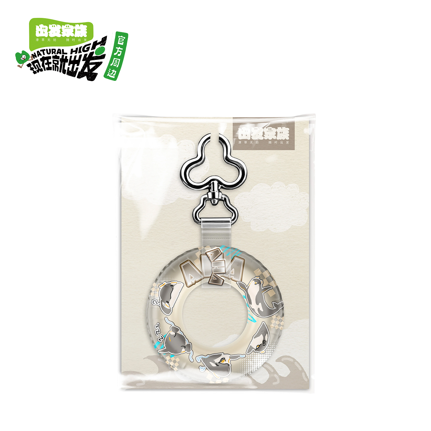 现在就出发3官方正版周边出发家族可爱充气捏捏周边泳圈钥匙挂件