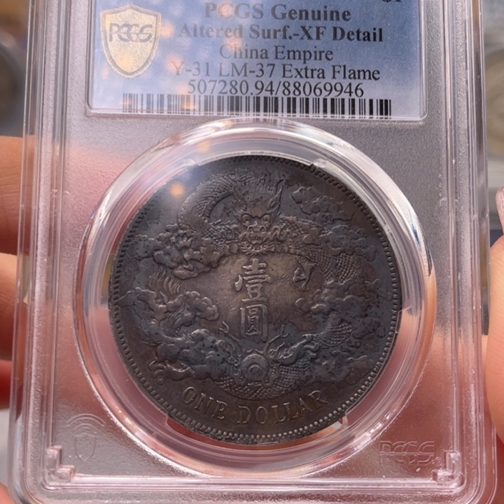 银玉麟轩pcgs94大清9946
