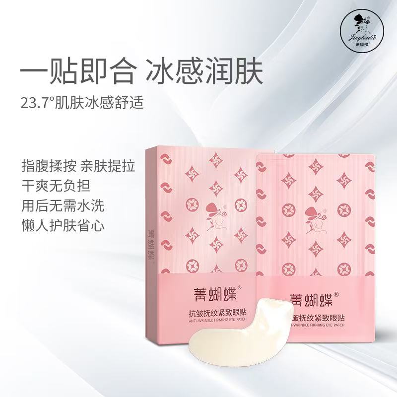 【3盒】菁蝴蝶抗皱抚纹紧致眼贴8对/盒 临期品26-12月