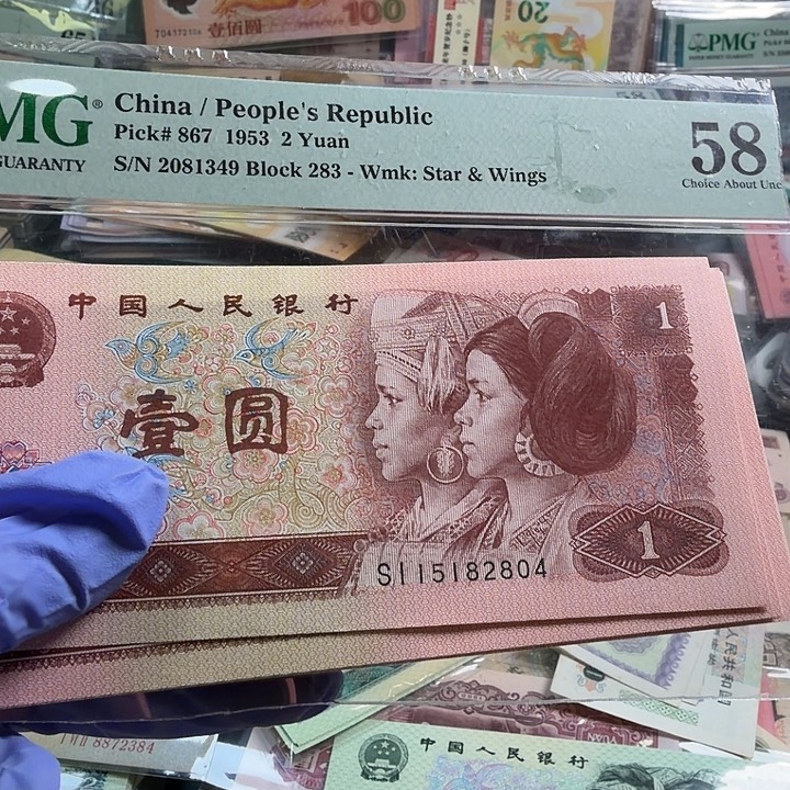 玩***已四版人民币961全品76张