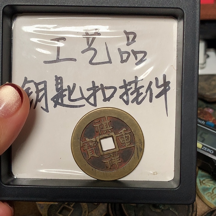 古***️铜钥匙扣挂件一个