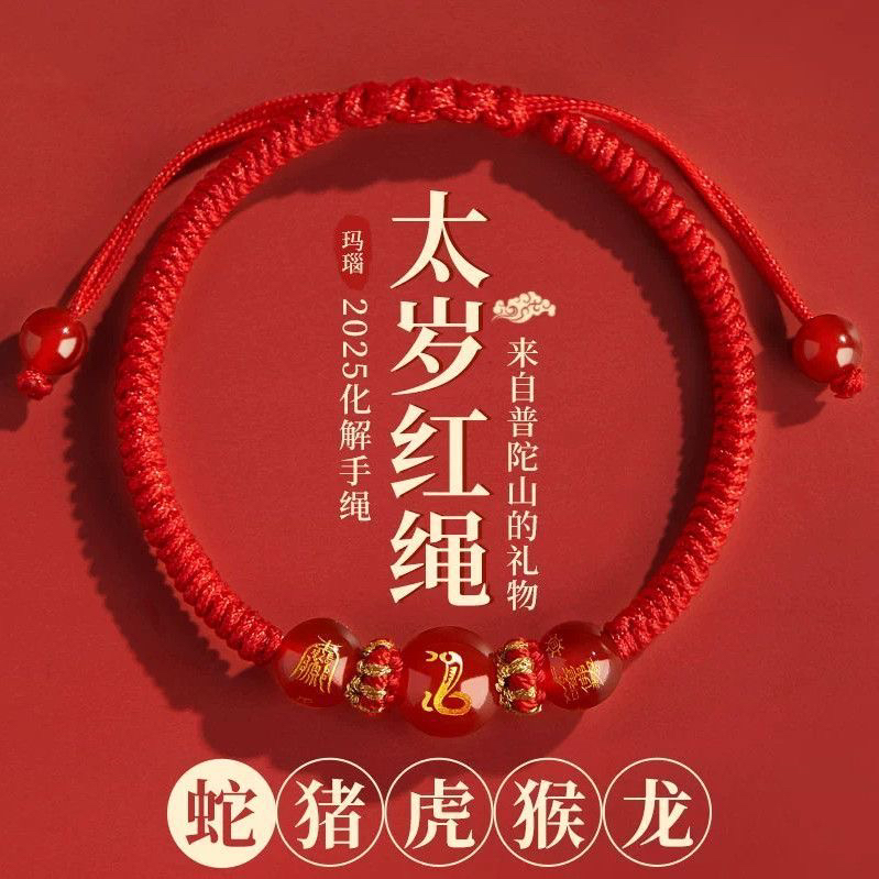 含辰砂工艺品2025蛇年本命年生肖蛇护身符编织红手绳男女同款