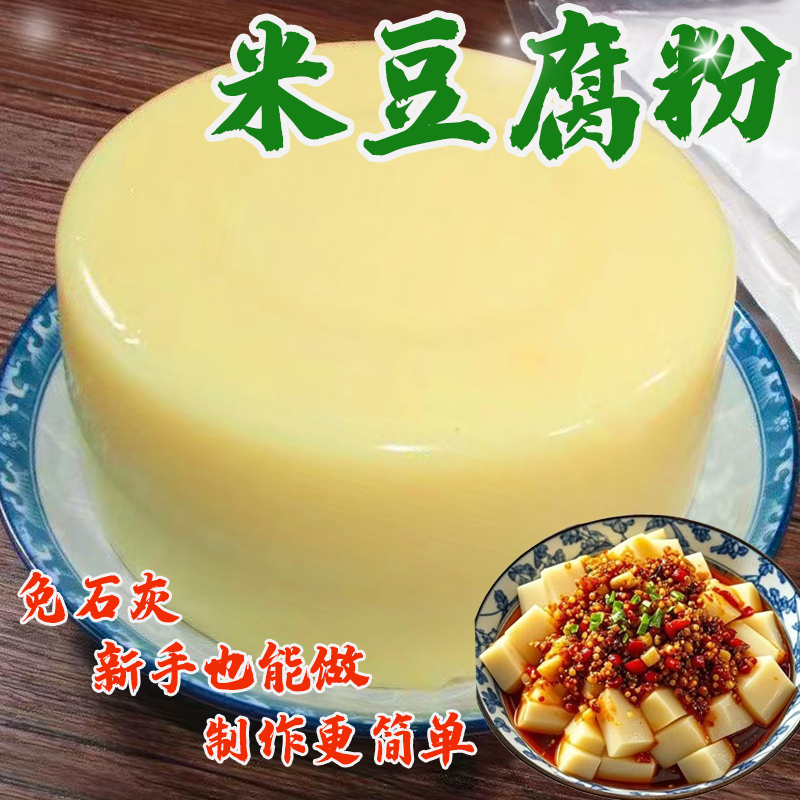 米豆腐专用粉米豆腐米凉粉米凉虾贵州四川重庆特产凉粉